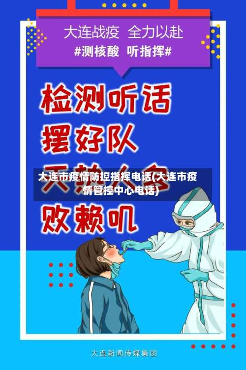 大连市疫情防控指挥电话(大连市疫情管控中心电话)