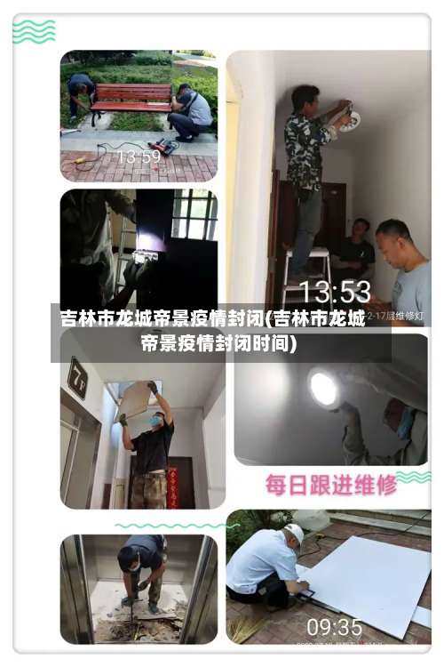 吉林市龙城帝景疫情封闭(吉林市龙城帝景疫情封闭时间)-第3张图片
