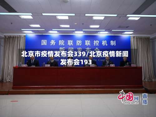 北京市疫情发布会339/北京疫情新闻发布会193
