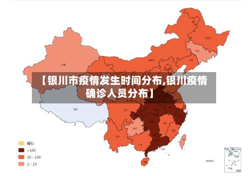 【银川市疫情发生时间分布,银川疫情确诊人员分布】-第2张图片