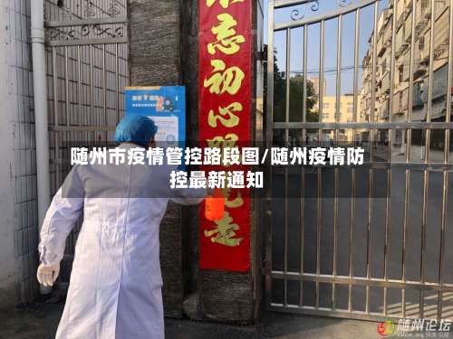 随州市疫情管控路段图/随州疫情防控最新通知-第2张图片