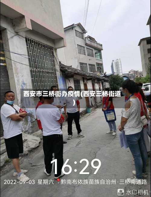 西安市三桥街办疫情(西安三桥街道)-第2张图片