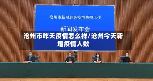 沧州市昨天疫情怎么样/沧州今天新增疫情人数