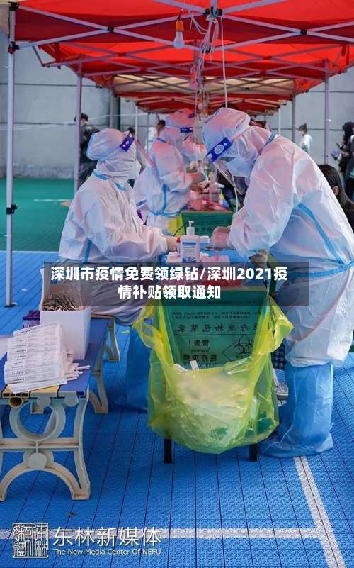 深圳市疫情免费领绿钻/深圳2021疫情补贴领取通知