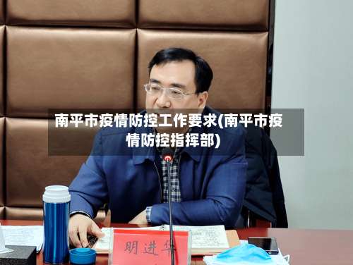 南平市疫情防控工作要求(南平市疫情防控指挥部)-第3张图片