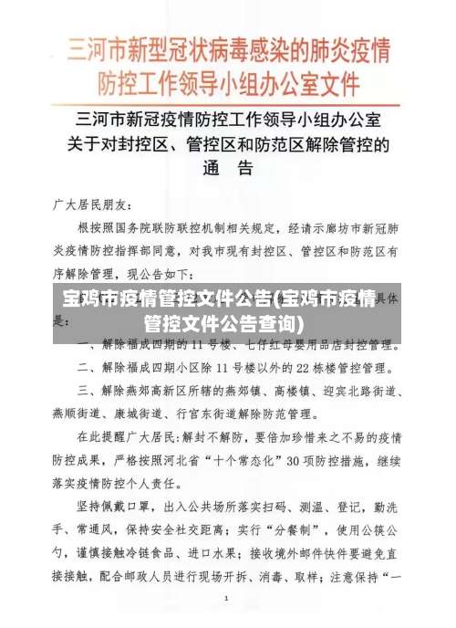 宝鸡市疫情管控文件公告(宝鸡市疫情管控文件公告查询)