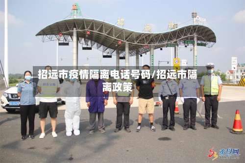 招远市疫情隔离电话号码/招远市隔离政策