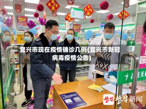 宜兴市现在疫情确诊几例(宜兴市新冠病毒疫情公告)