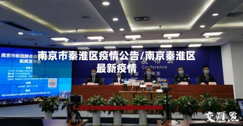 南京市秦淮区疫情公告/南京秦淮区最新疫情