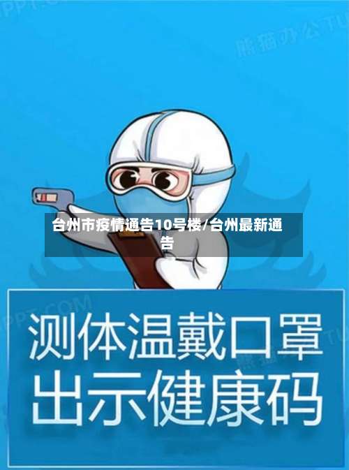 台州市疫情通告10号楼/台州最新通告