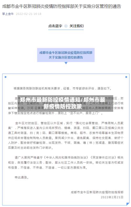 郑州市最新防控疫情通知/郑州市最新疫情防控政策