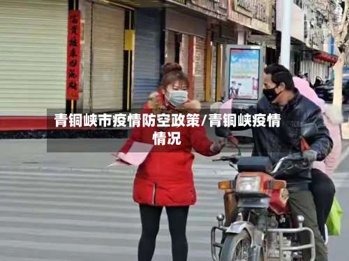 青铜峡市疫情防空政策/青铜峡疫情情况-第2张图片