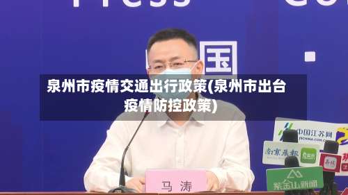 泉州市疫情交通出行政策(泉州市出台疫情防控政策)