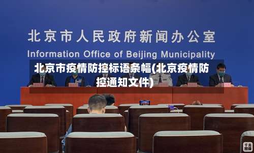 北京市疫情防控标语条幅(北京疫情防控通知文件)-第2张图片