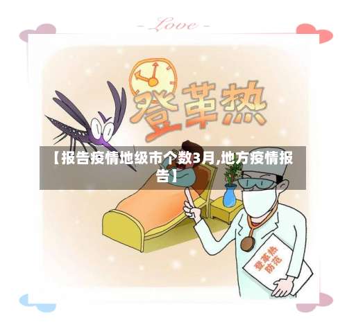 【报告疫情地级市个数3月,地方疫情报告】