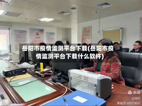 岳阳市疫情监测平台下载(岳阳市疫情监测平台下载什么软件)