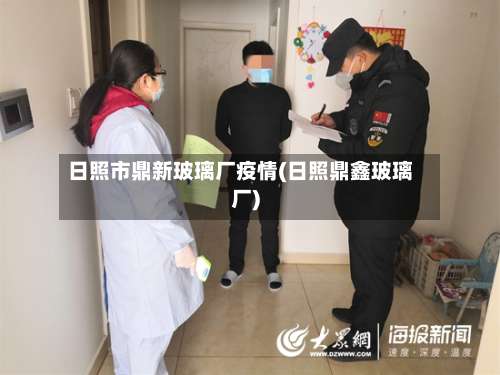 日照市鼎新玻璃厂疫情(日照鼎鑫玻璃厂)-第3张图片