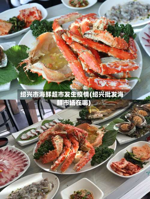 绍兴市海鲜超市发生疫情(绍兴批发海鲜市场在哪)