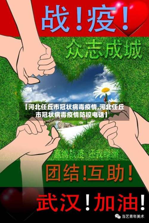 【河北任丘市冠状病毒疫情,河北任丘市冠状病毒疫情防控电话】