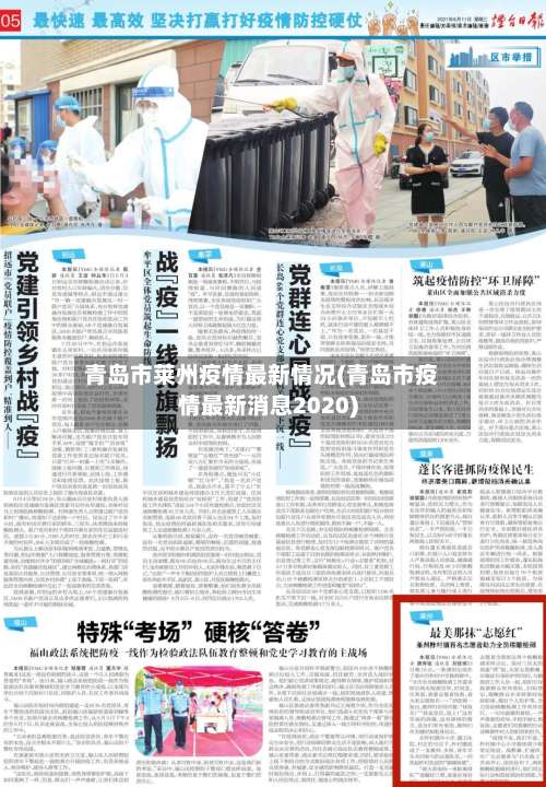 青岛市莱州疫情最新情况(青岛市疫情最新消息2020)