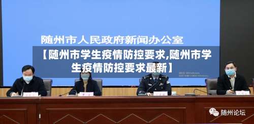 【随州市学生疫情防控要求,随州市学生疫情防控要求最新】
