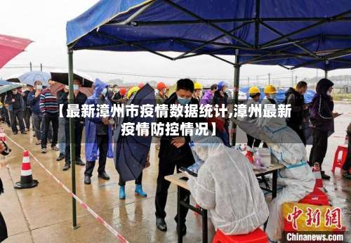 【最新漳州市疫情数据统计,漳州最新疫情防控情况】