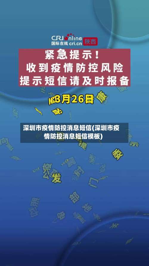 深圳市疫情防控消息短信(深圳市疫情防控消息短信模板)
