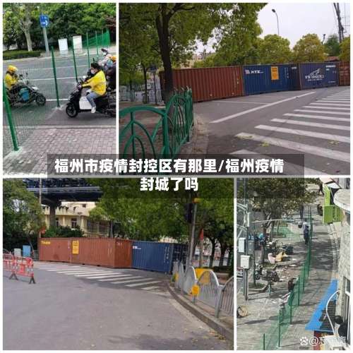 福州市疫情封控区有那里/福州疫情封城了吗