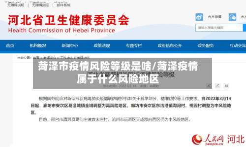 菏泽市疫情风险等级是啥/菏泽疫情属于什么风险地区-第2张图片