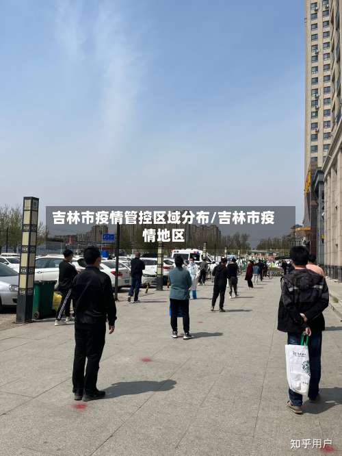 吉林市疫情管控区域分布/吉林市疫情地区
