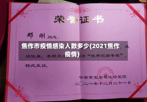 焦作市疫情感染人数多少(2021焦作疫情)