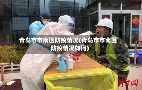 青岛市市南区防疫情况(青岛市市南区防疫情况如何)-第2张图片