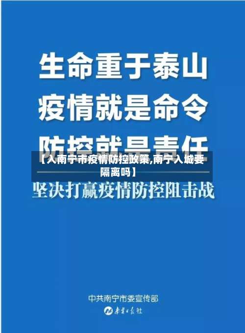 【入南宁市疫情防控政策,南宁入城要隔离吗】