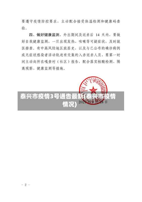 泰兴市疫情3号通告最新(泰兴市疫情情况)