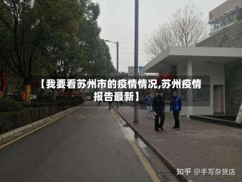 【我要看苏州市的疫情情况,苏州疫情报告最新】-第3张图片