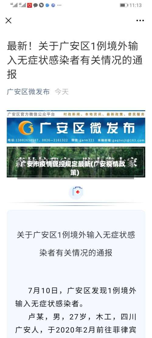 广安市疫情管控规定最新(广安疫情政策)