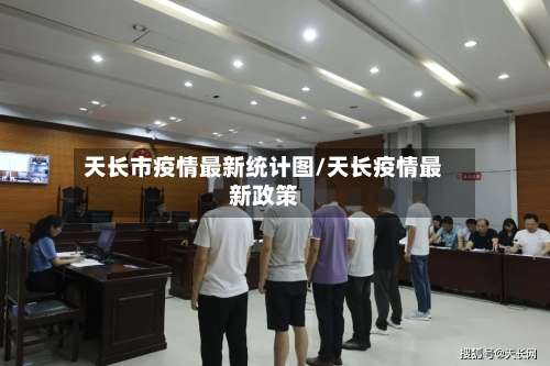天长市疫情最新统计图/天长疫情最新政策