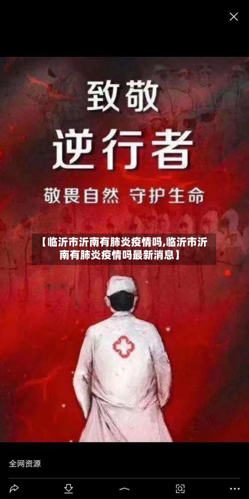 【临沂市沂南有肺炎疫情吗,临沂市沂南有肺炎疫情吗最新消息】