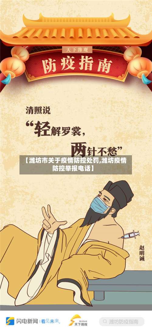 【潍坊市关于疫情防控处罚,潍坊疫情防控举报电话】