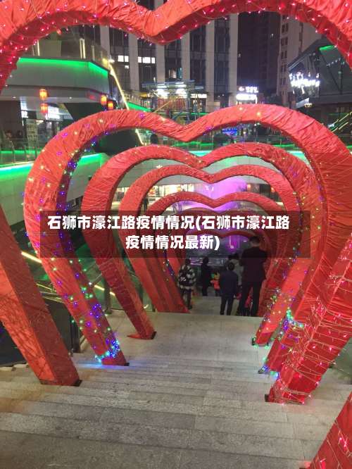 石狮市濠江路疫情情况(石狮市濠江路疫情情况最新)