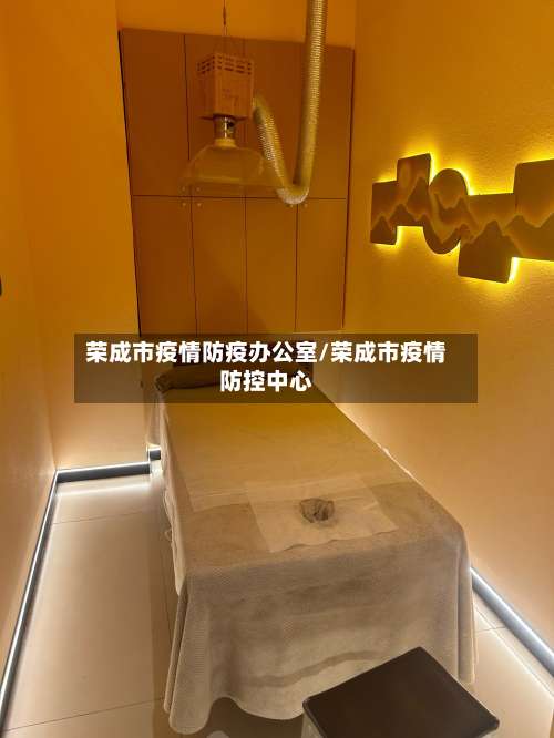 荣成市疫情防疫办公室/荣成市疫情防控中心