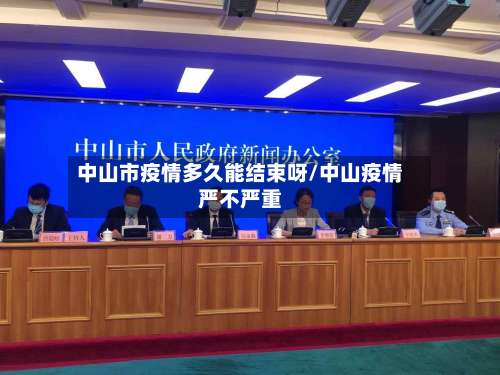 中山市疫情多久能结束呀/中山疫情严不严重
