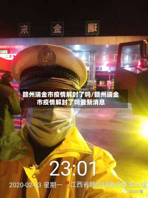 赣州瑞金市疫情解封了吗/赣州瑞金市疫情解封了吗最新消息