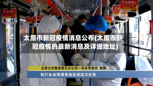 太原市新冠疫情消息公布(太原市新冠疫情的最新消息及详细地址)