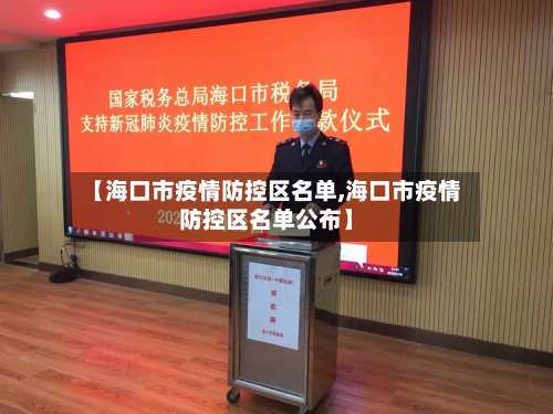 【海口市疫情防控区名单,海口市疫情防控区名单公布】-第2张图片