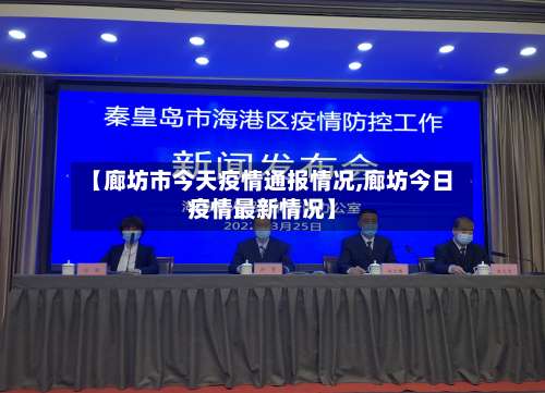 【廊坊市今天疫情通报情况,廊坊今日疫情最新情况】-第2张图片