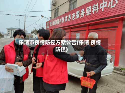 乐清市疫情防控方案公告(乐清 疫情防控)