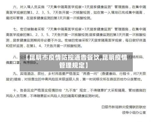 【昆明市疫情防控通告餐饮,昆明疫情管理规定】