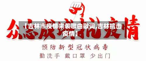 【吉林市疫情来袭歌曲歌词,吉林抗击疫情】