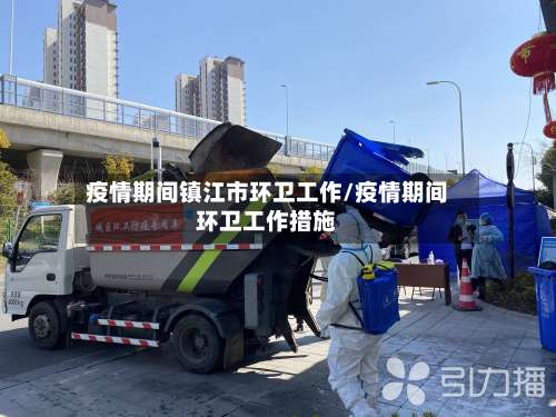 疫情期间镇江市环卫工作/疫情期间环卫工作措施